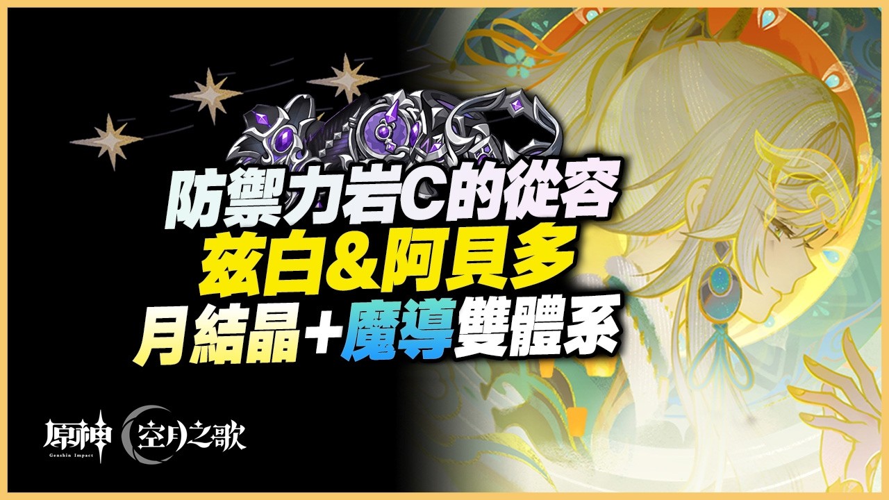 原神解說｜「雙體系」但「單核心」，茲白月結晶&魔導！雖然沒有治療角色，但防禦倍率的茲白，竟然能減傷這麼多？｜月之四