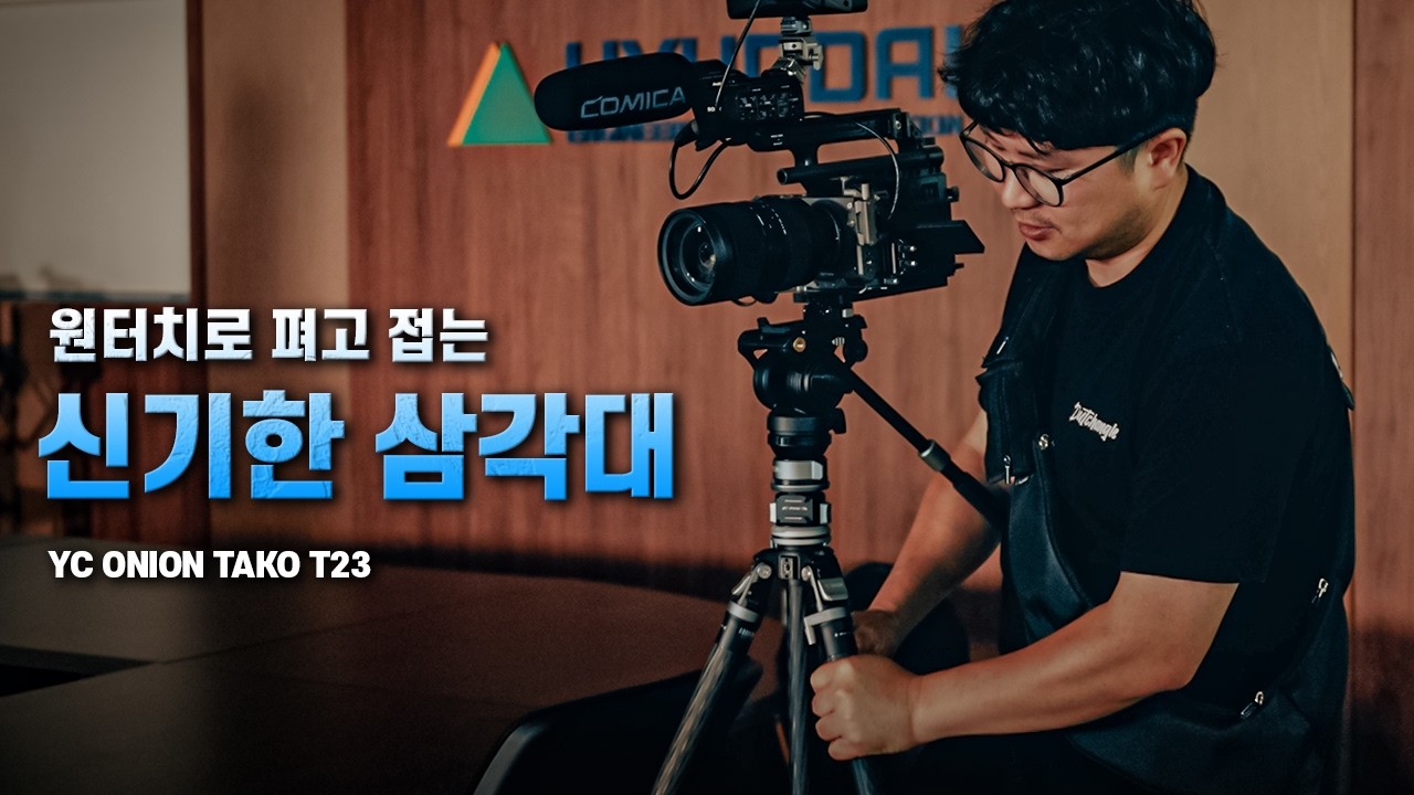 그냥 펴면 끝? 신개념 원터치 삼각대 | YC ONION TAKO T23