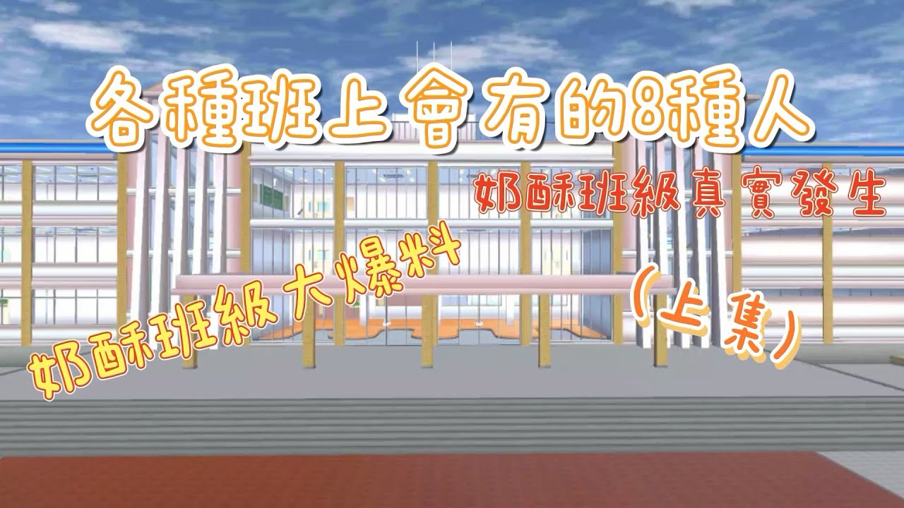 [櫻花校園][狀況劇]各種班上會有的8種人(上集)