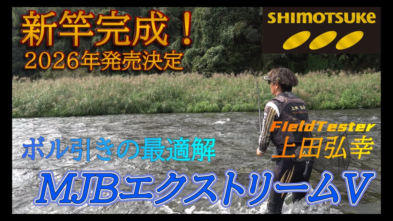 【下野公式ch2025】Vol.15 上田弘幸 開発中のボル引き新竿完成！　栃木県那珂川＆箒川　MJBエクストリームV