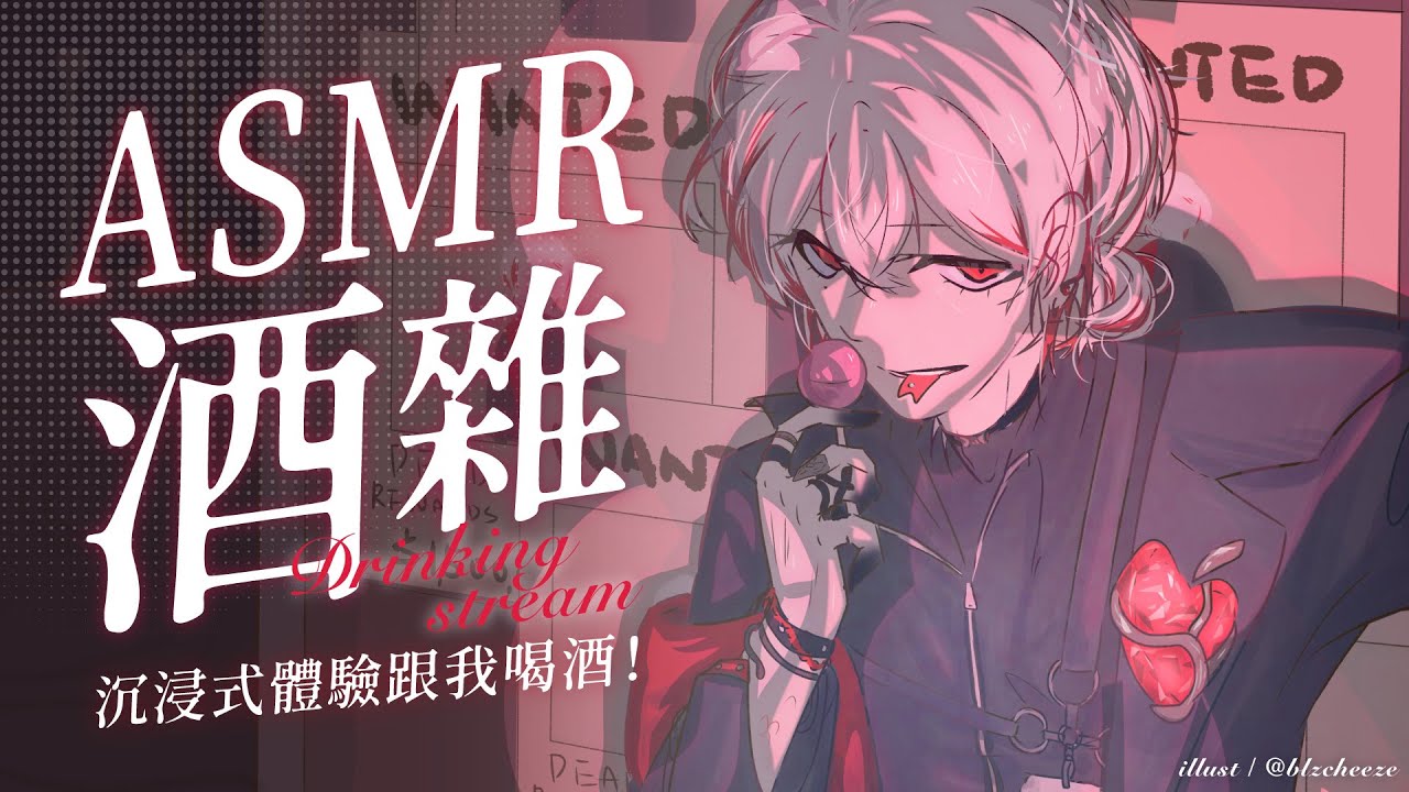 【ASMR酒雜】沉浸式體驗跟我喝酒！【朔Sakuro】
