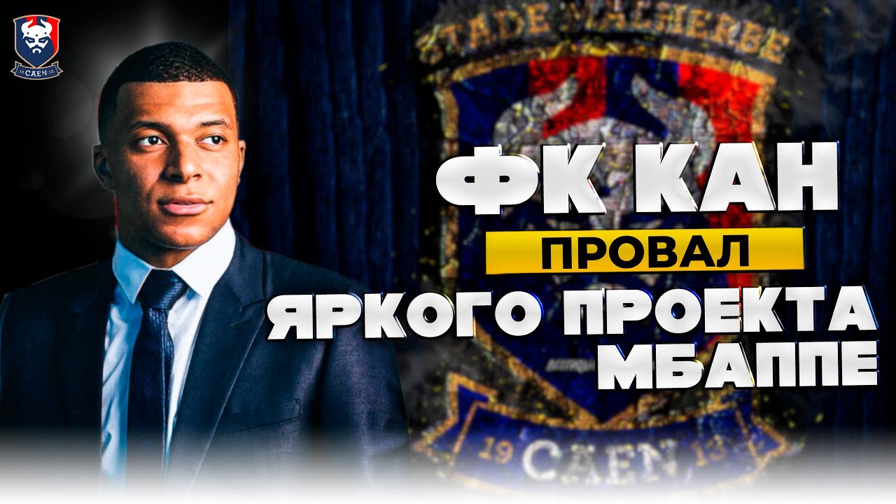 Причины Провала Футбольного Проекта Килиана Мбаппе