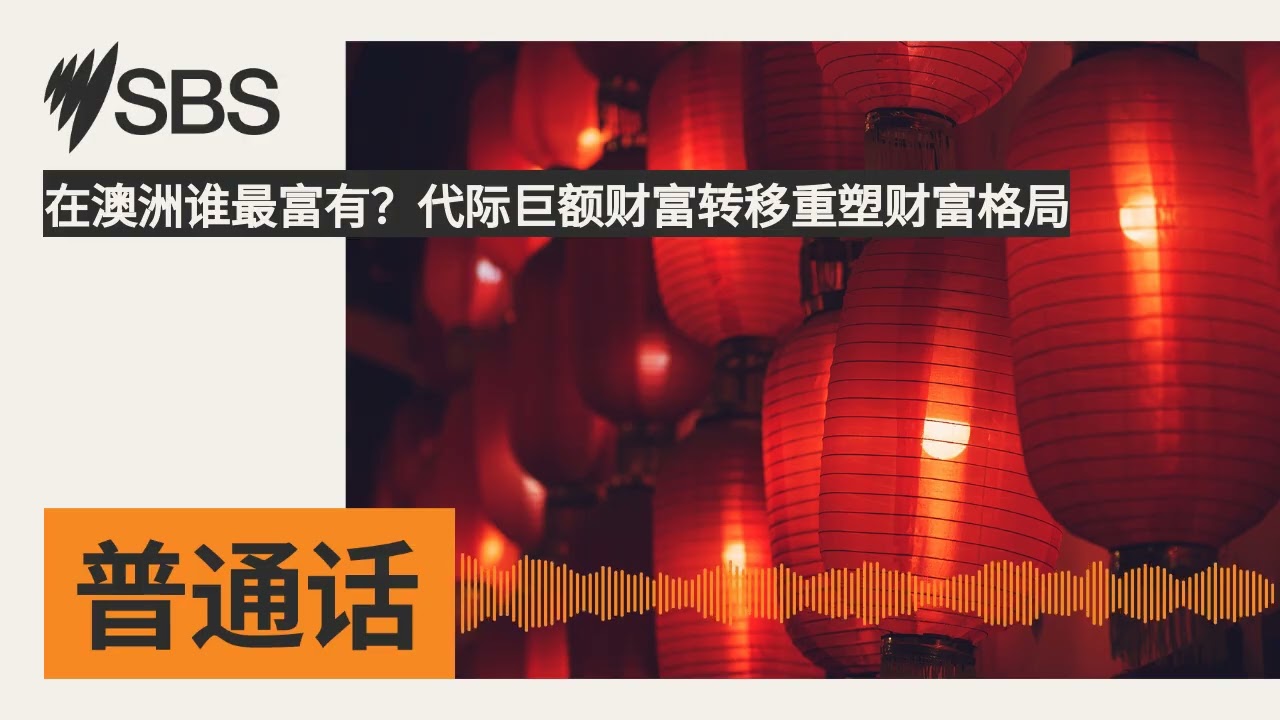 在澳洲谁最富有？代际巨额财富转移重塑财富格局 | SBS Mandarin - SBS 普通话电台