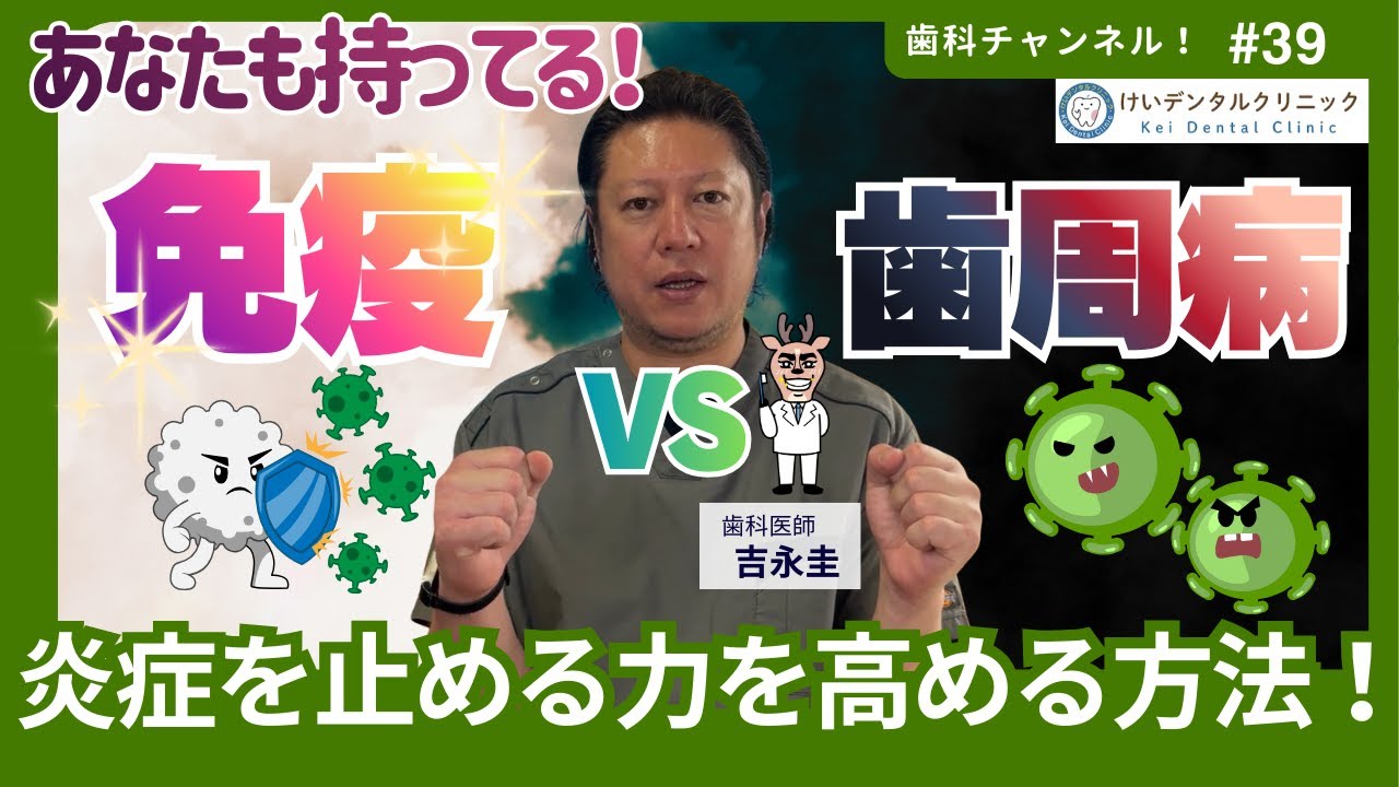 歯周病と免疫の科学！～炎症を止める力はあなたの体にある～