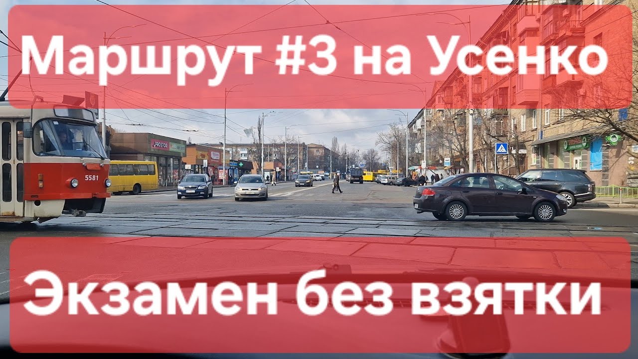 Экзаменационный маршрут №3. Как сдать практический экзамен по вождению в городе. ТСЦ № 8049, Усенко