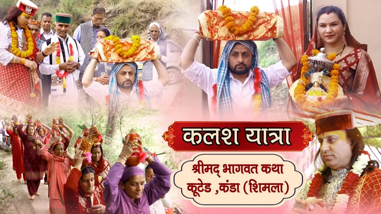 कलश यात्रा || श्रीमद् भागवत कथा, कूटेड ,कंडा (शिमला) || Shree Hari Ji Maharaj