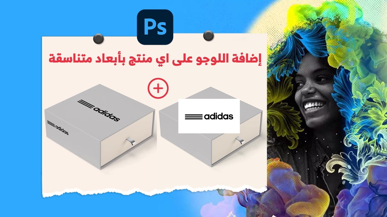 في دقيقة /إضافة اللوجو على اي منتج بأبعاد متناسقة