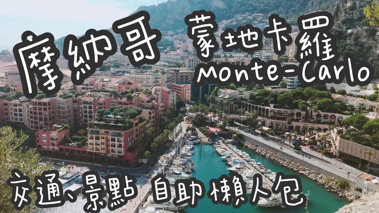 2021整理自助懶人包｜摩納哥 蒙地卡羅 Monaco Monte-Carlo | 每三個人就有一個是富豪等級的奢華國度！自駕交通、景點攻略分享