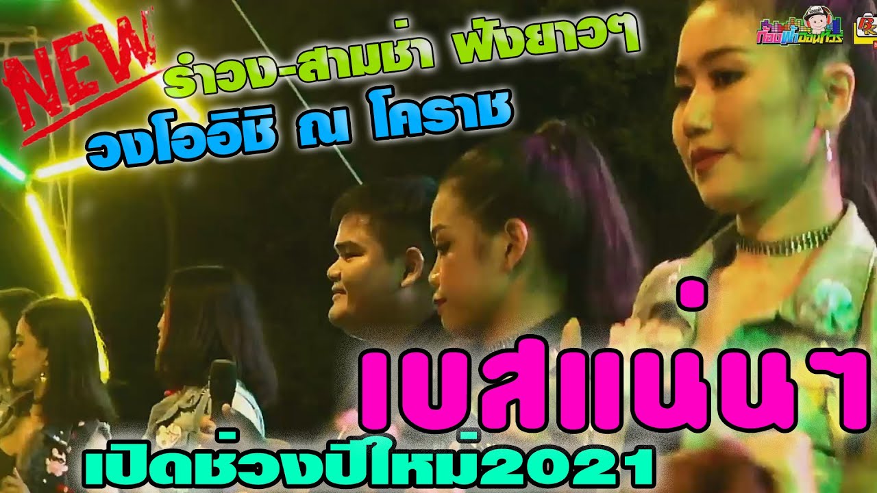 !!!รำวง-สามช่า มาใหม่ๆ##เพลงย้อนยุค วงโออิชิ ณ โคราช !!แดนเซอร์สาวสวยเต็มเวที