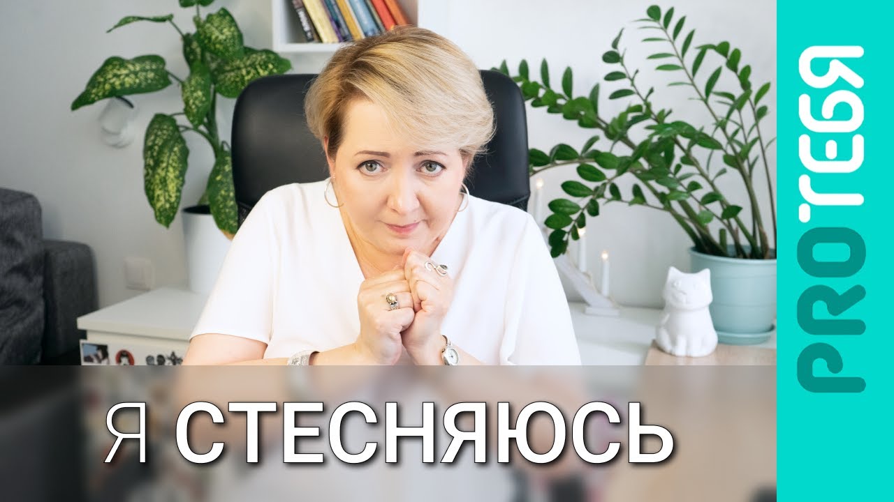 Как избавиться от стеснительности.
