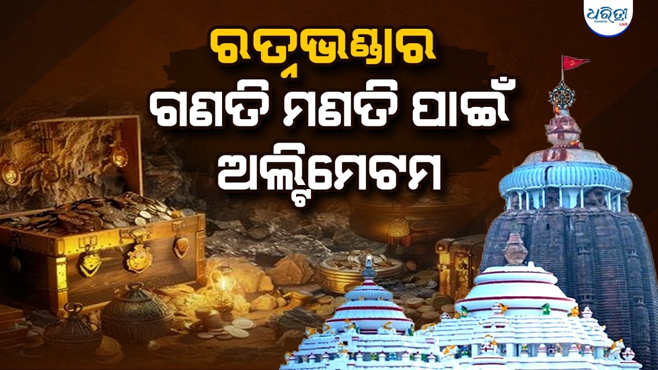 ରନôଭଣ୍ଡାର ଚାବି ହଜିବା ମାମଲାରେ ତଦନ୍ତ ନିଦେ୍ର୍ଦଶ | Ratna Bhandar | Puri | Cuttack | Dharitri