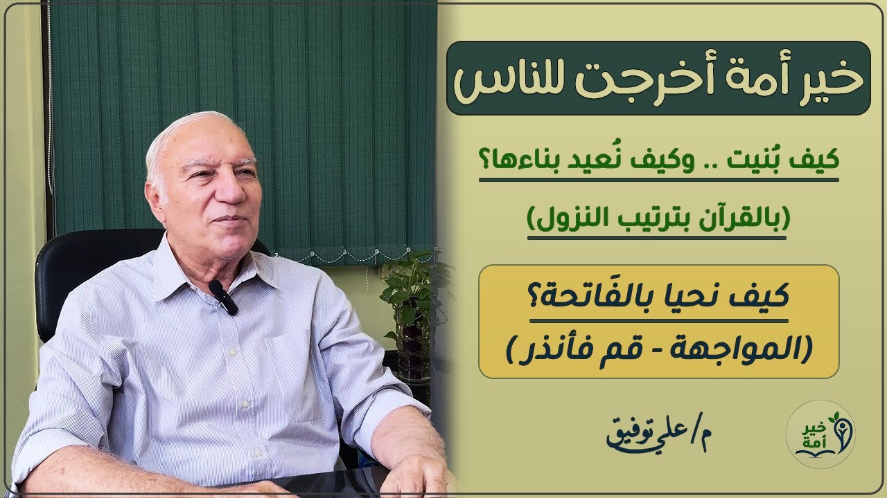 خير أُمة | منهج بناء الإخلاص | سورتا المُدثر | الفَاتحة