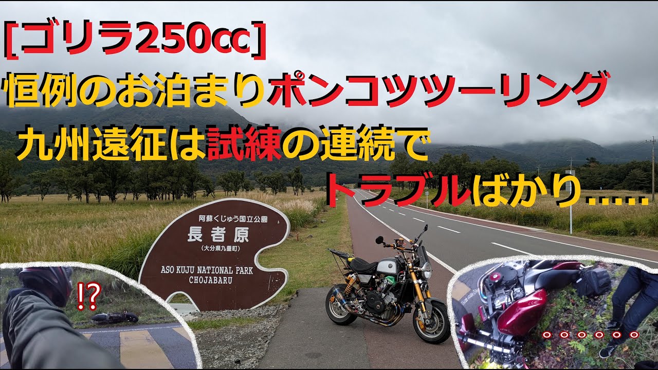 [Мотоблог] Моя ежегодная поездка с ночевкой на Кюсю на Gorilla 250cc... она была полна неприятнос...