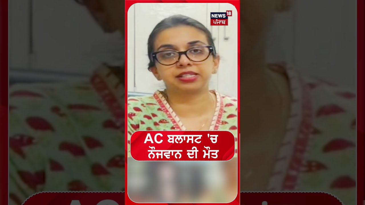 AC ਬਲਾਸਟ 'ਚ ਨੌਜਵਾਨ ਦੀ ਮੌਤ #shorts |N18S