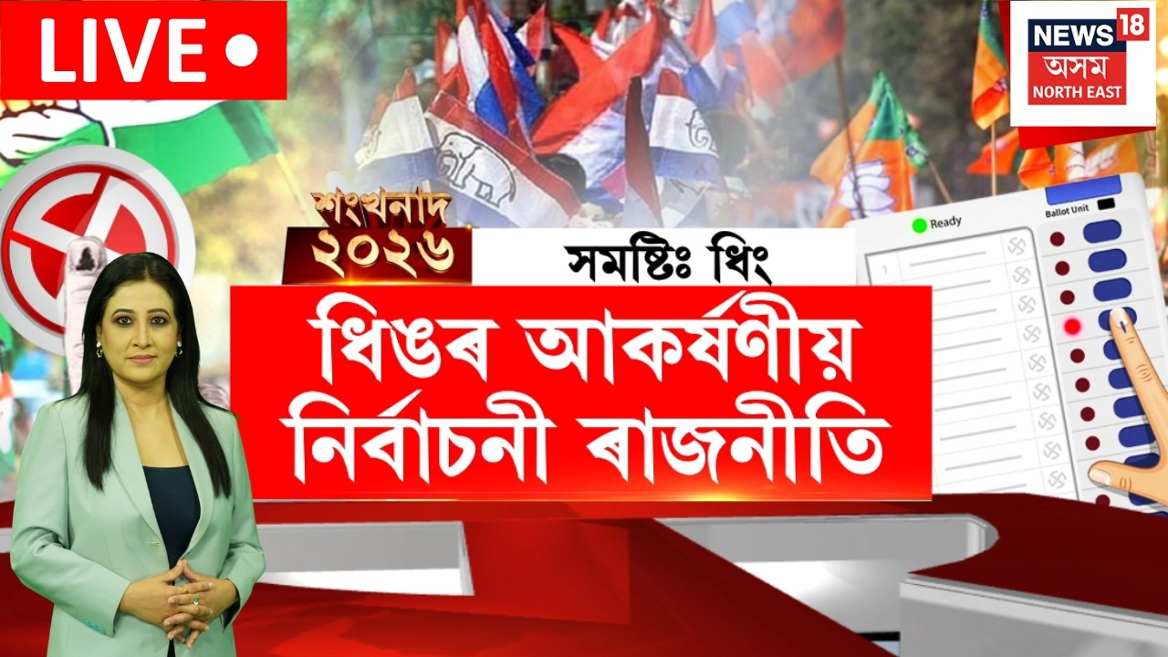 শংখনাদ ২০২৬ LIVE | বোকাখাতত অগপৰ বিৰুদ্ধে ৰাইজৰ দলৰ যুঁজ | Assembly Election 2026 | Bokakhat |