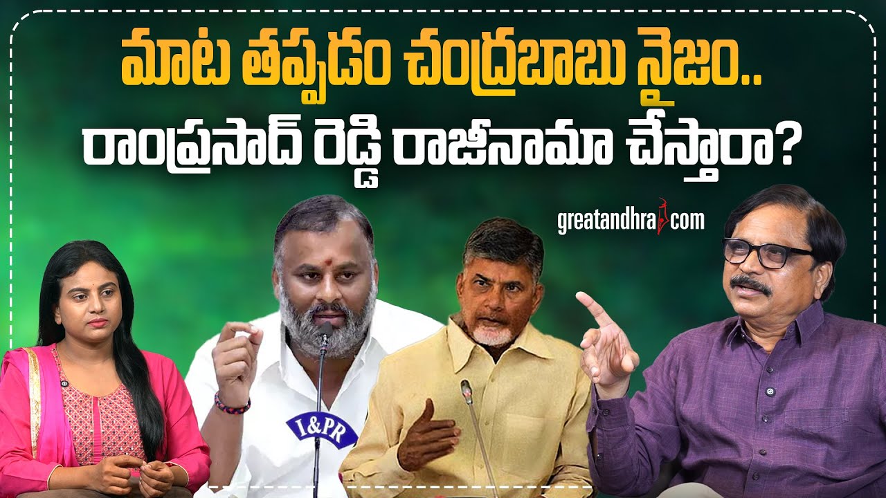 మాట తప్పడం చంద్రబాబు నైజం.. రాంప్రసాద్ రెడ్డి రాజీనామా చేస్తారా? : Will Ramprasad Reddy Resign?