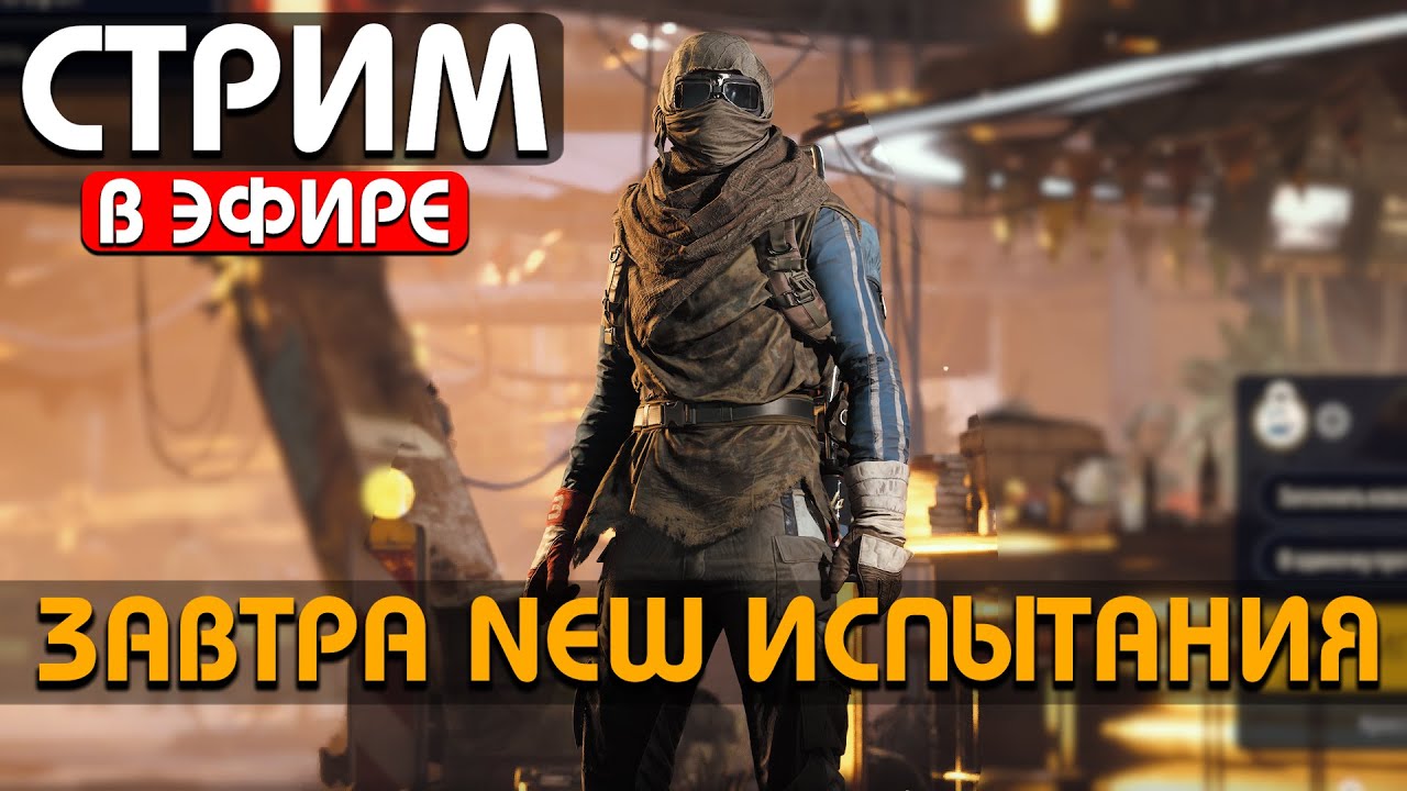 ЖДЕМ НЕКСТ ОБНОВУ И ЗАВТРА NEW ИСПЫТАНИЯ !Funpay #arcraiders #аркрайдерс