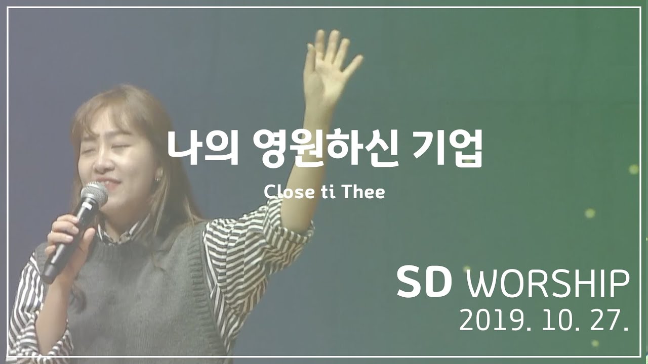 나의 영원하신 기업 - SD WORSHIP(2019.10.27.)