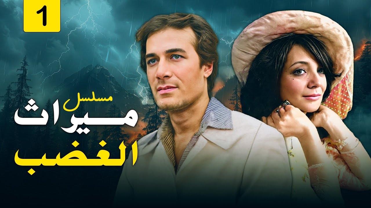 الحلقة الاولى من مسلسل ميراث الغضب كاملة وبجودة عالية بطولة محمود ياسين