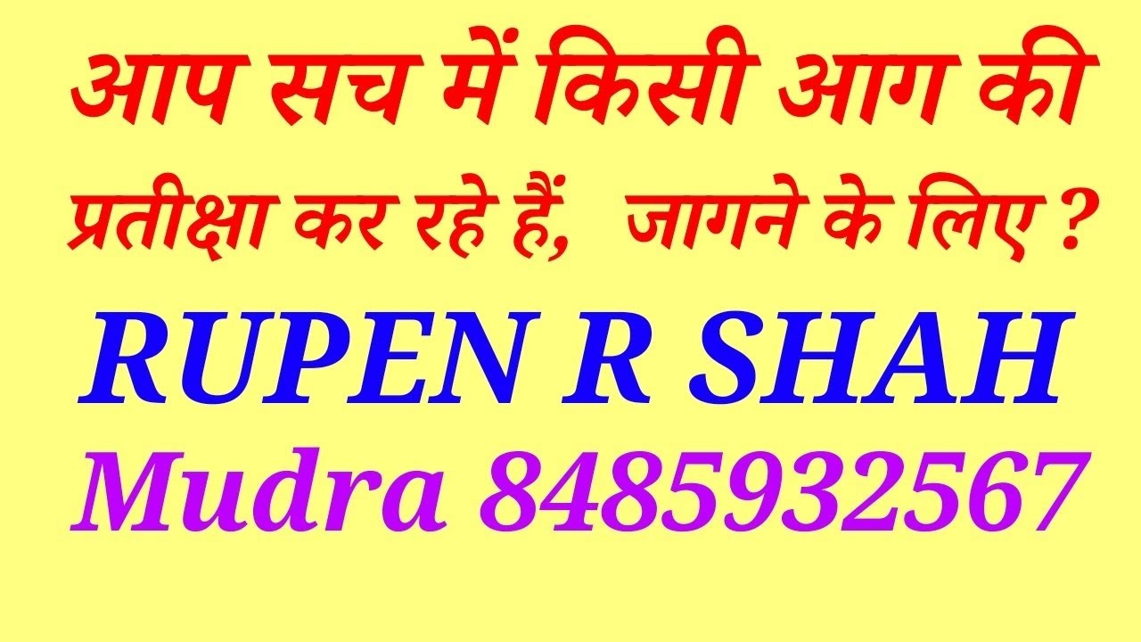 क्या आप सच में किसी आग की प्रतीक्षा कर रहे हैं, जागने के लिए ? Mudra 8485932567