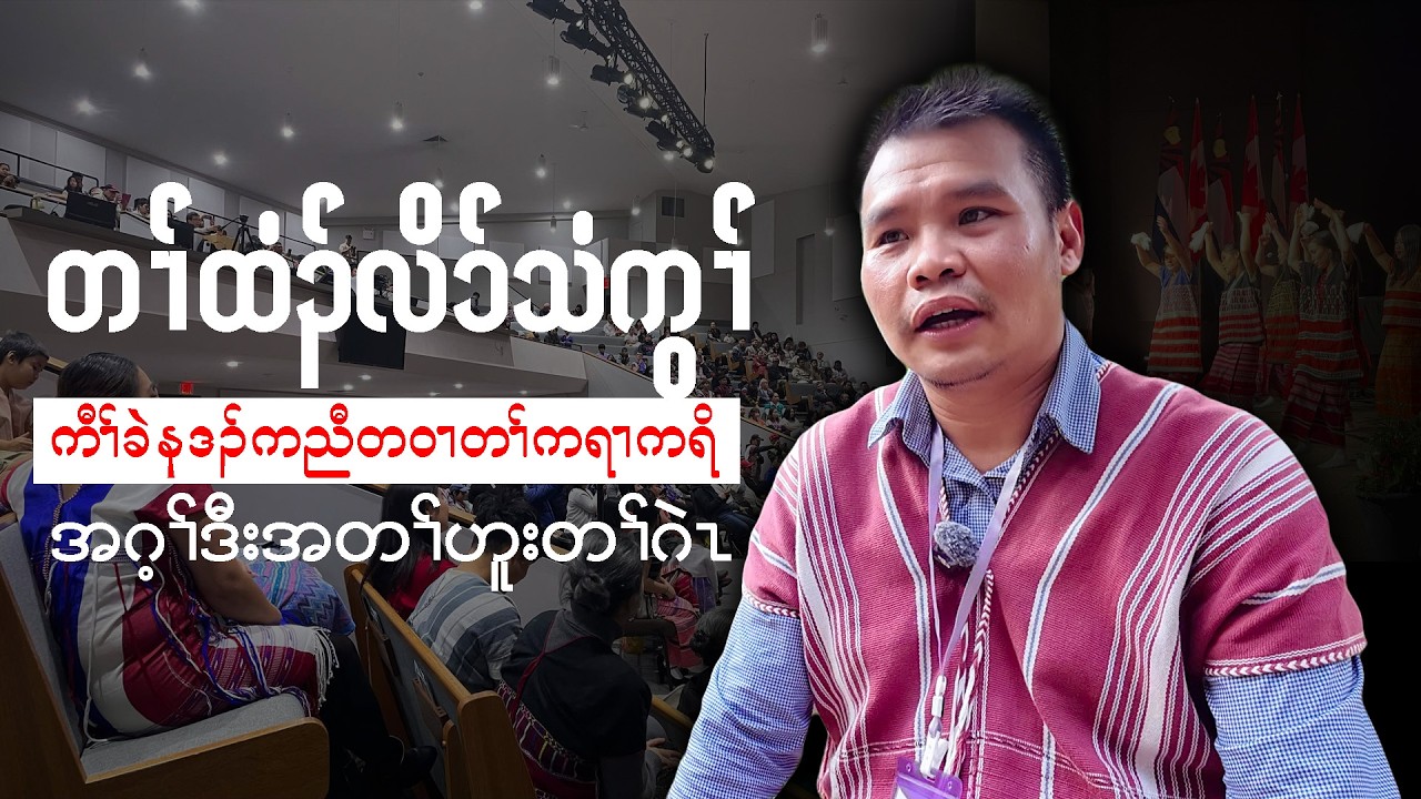 တၢ်ထံၣ်လိၥ်သံကွၢ်ဝဲ ကီၢ်ခဲနဒၣ်ကညီတဝၢတၢ်ကရၢကရိ(KCC)အဂ့ၢ်ဒီးအတၢ်ဟူးတၢ်ဂဲၤ