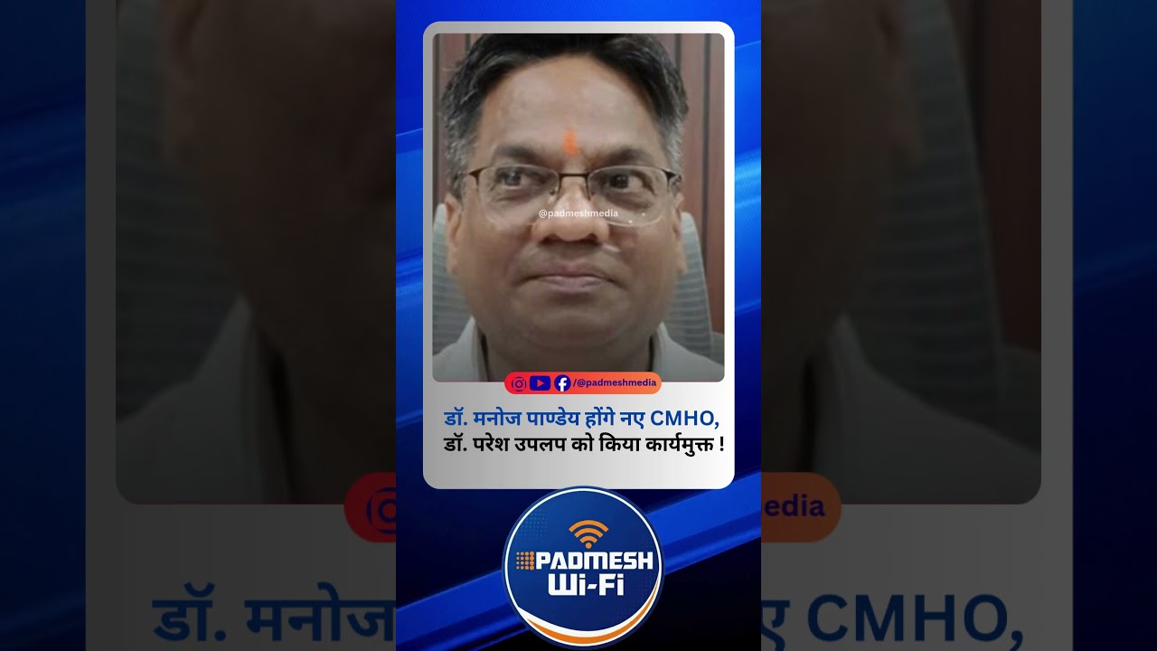 BALAGHAT NEWS: डॉ. मनोज पाण्डेय होंगे नए CMHO, डॉ. परेश उपलप को किया कार्यमुक्त ! PADMESH NEWS