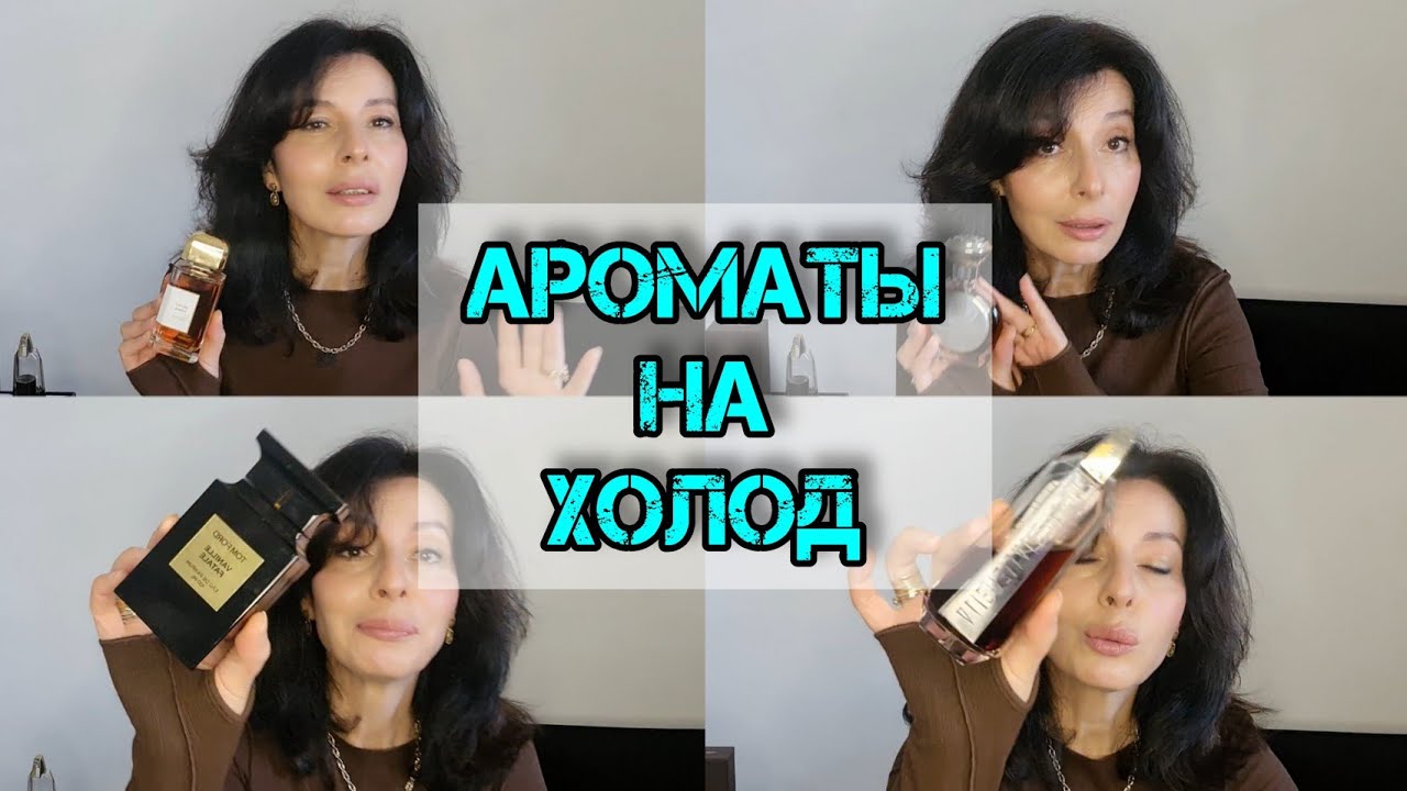 Ароматы на холодное время года BDK / TOM FORD / AMOUAGE #парфюм #ароматы