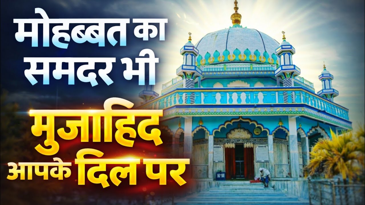मोहब्बत का समंदर भी मुजाहिद आपके दिल पर||धामनगर शरीफ || New Kalam 2026