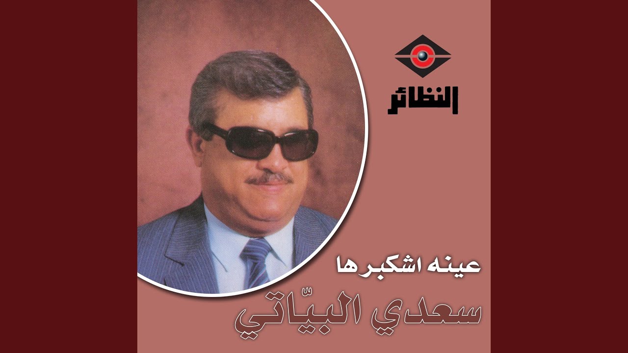 موال أعلمه الرماية و أغنية عينه شكبرها