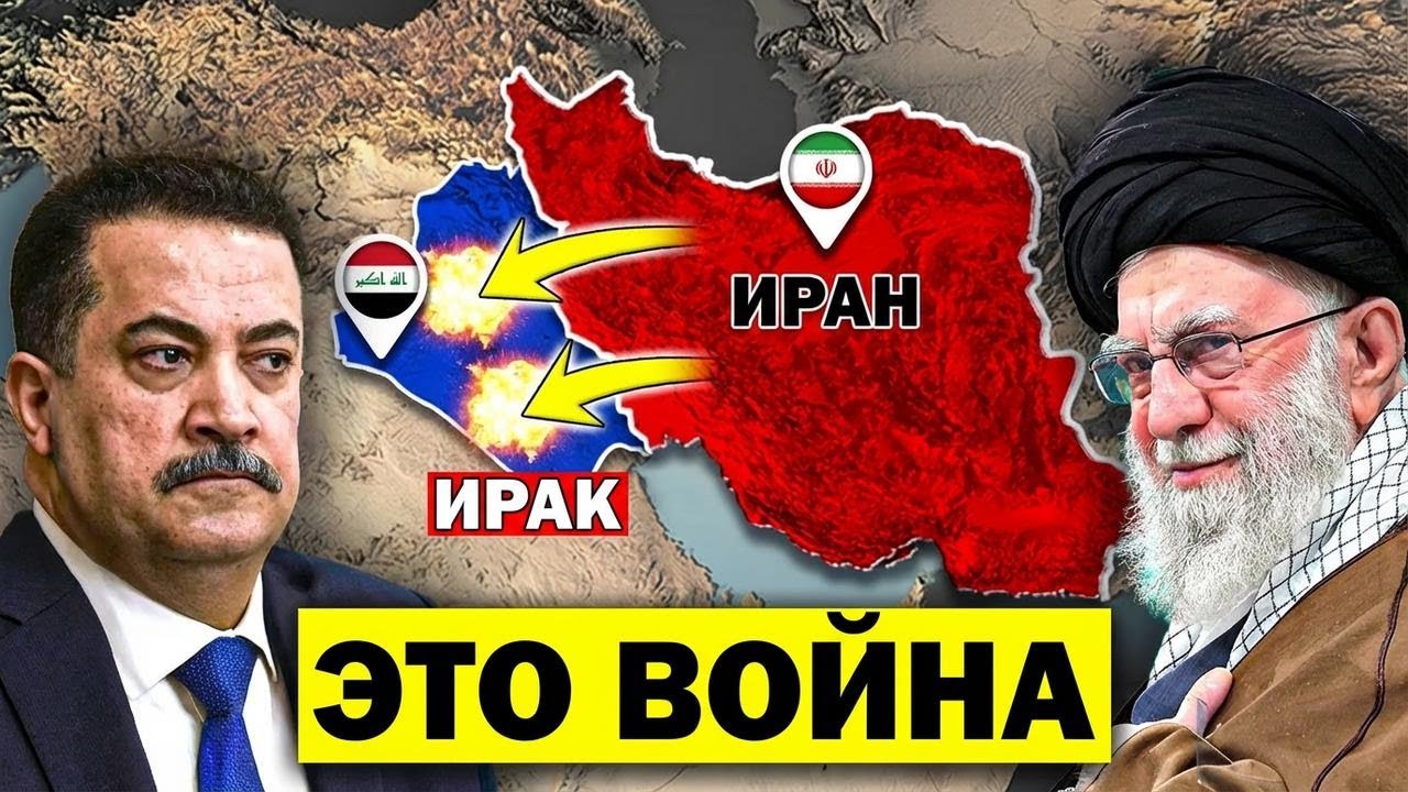 Иран нанес удар по Ираку