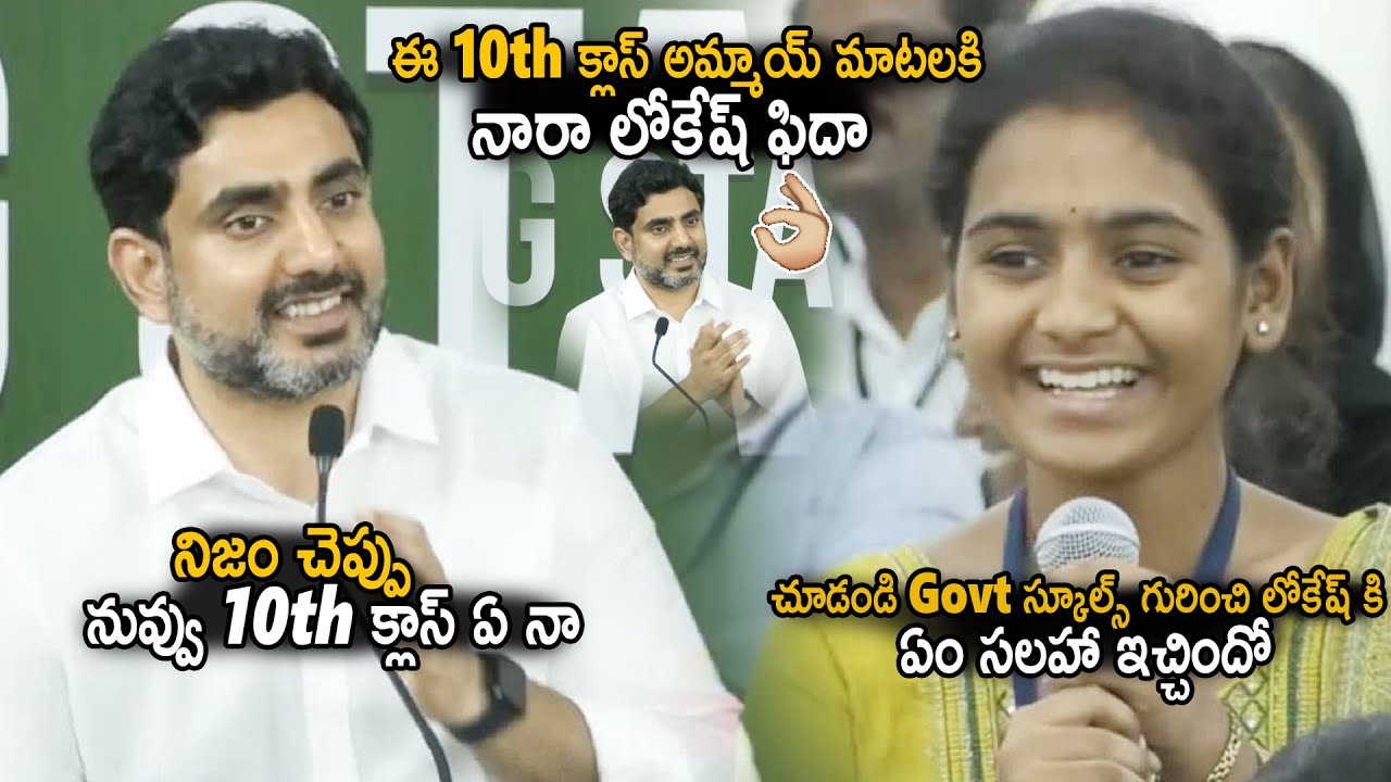 Nara Lokesh Very Impressed Over 10th Class Girl Suggestion About Govt School Improvements | Stv