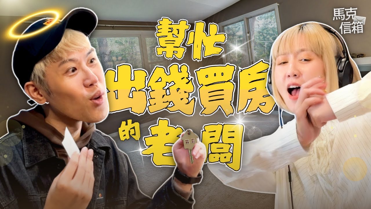 幫忙出錢買房的老闆 | 馬克信箱 25w51-1 