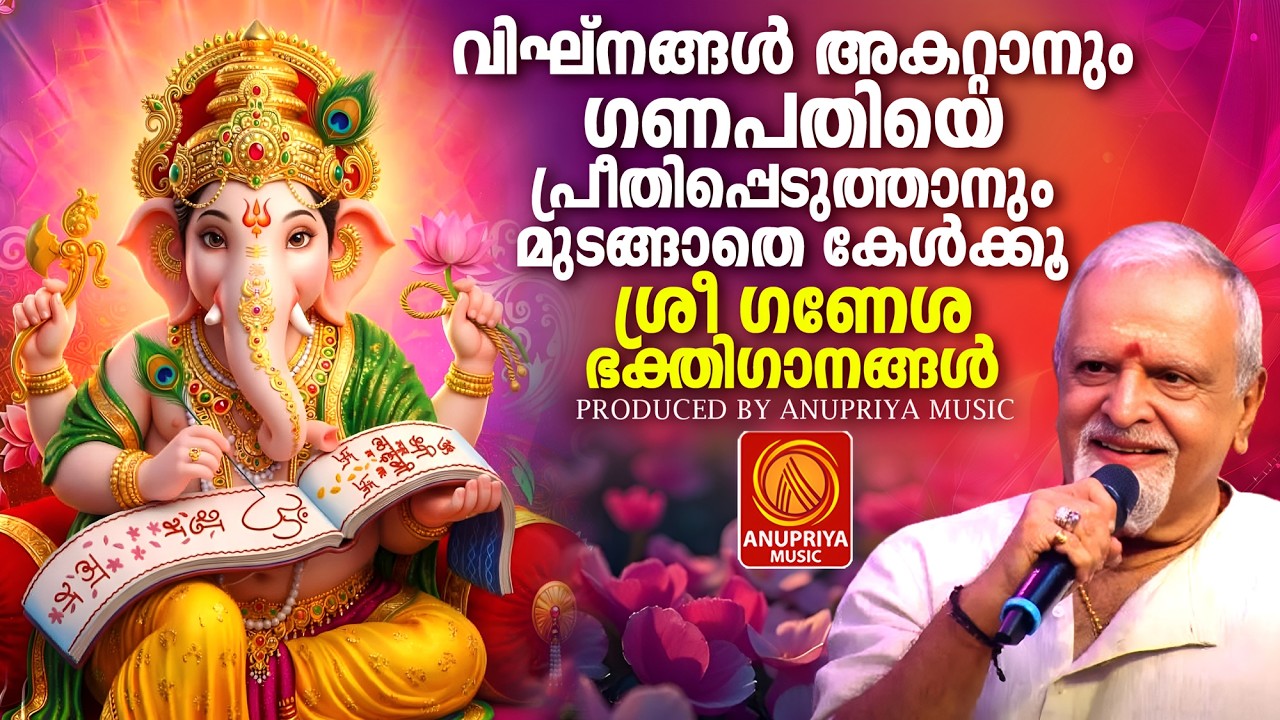 തുമ്പിക്കയ്യിൽ മോദകമേന്തും ഉണ്ണിഗണപതിയെ | Hindu Devotional Songs Malayalam | Ganapathi Songs