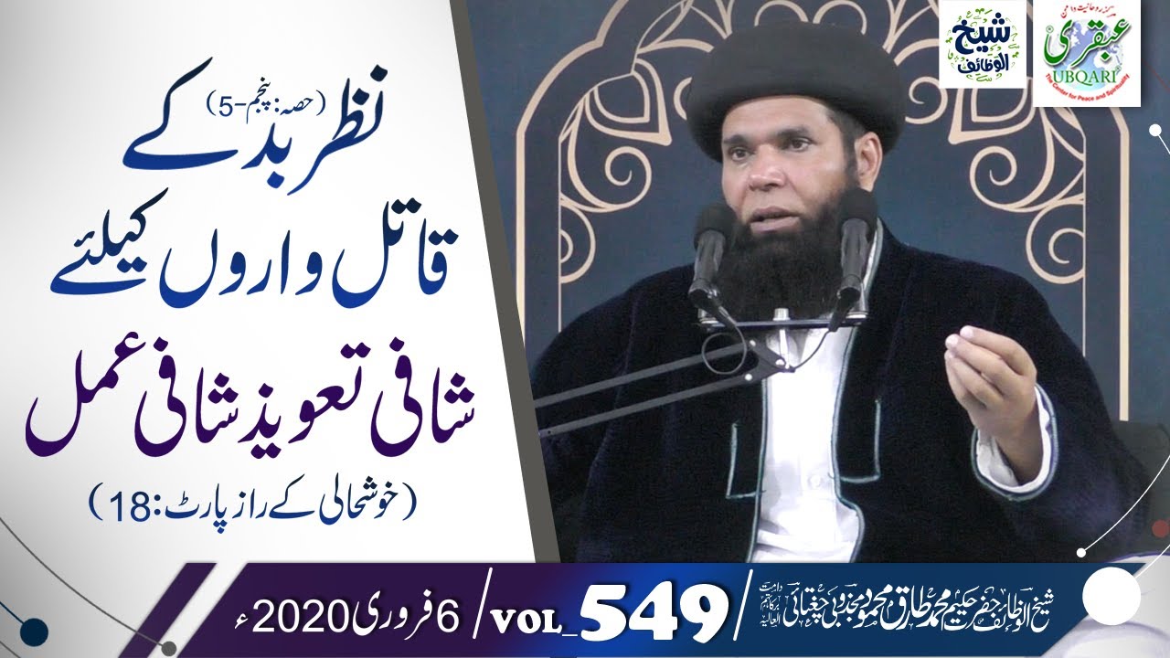 Nazre Bad (Part5) Ky Qatil Waron Klye Shafi Tawez Shafi Amal (Khushali Raz-P:18)VOL#549|| 06Feb 2020