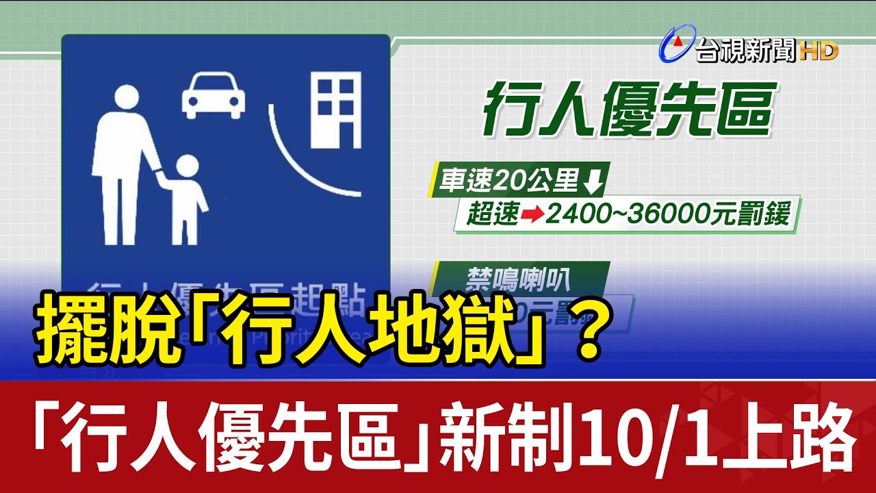 擺脫「行人地獄」？ 「行人優先區」新制10/1上路