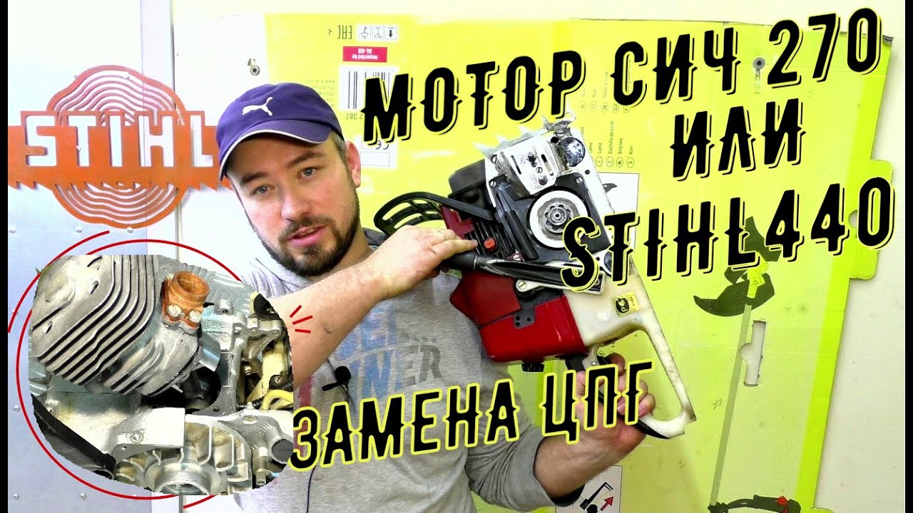 Замена цилиндро поршневой группы  МОТОР СИЧ 270  КОПИЯ  STIHL 440 с заменой сальников