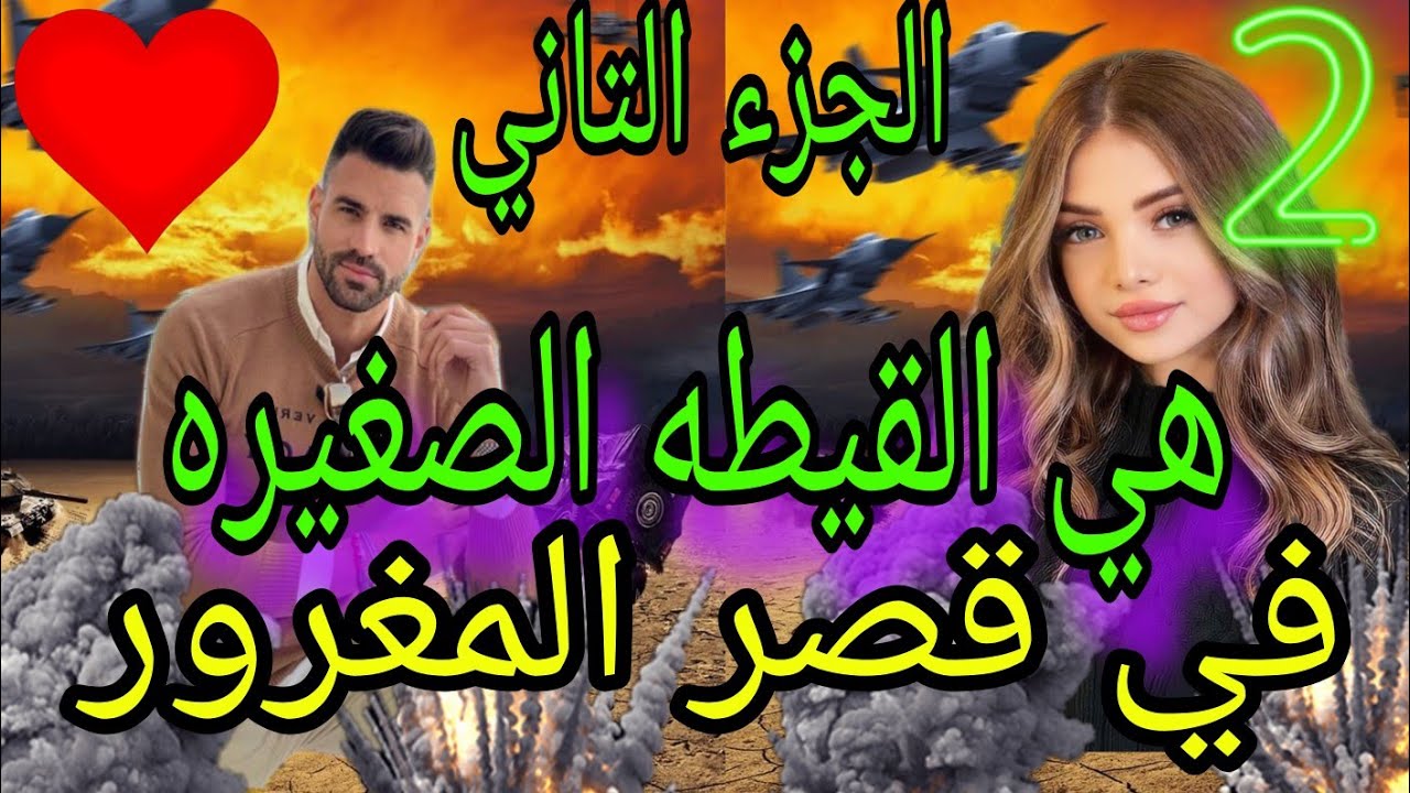 الجزء الثاني هي القيطه الصغيره في قصر المغرور