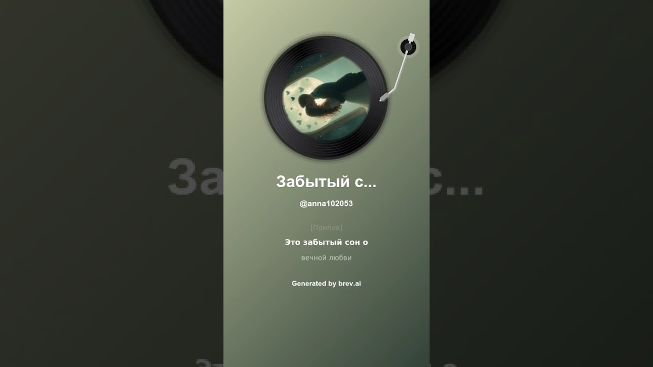 Забытый сон о вечной любви