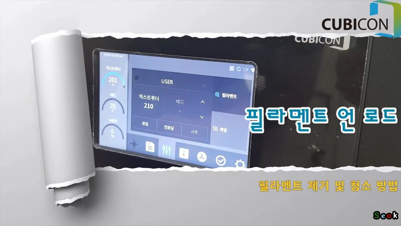 [Style Plus] User Guide : 필라멘트 언로드 & 익스트루더 청소 방법 How to Unload Filament & Clean Extruder_큐비콘 Cubicon