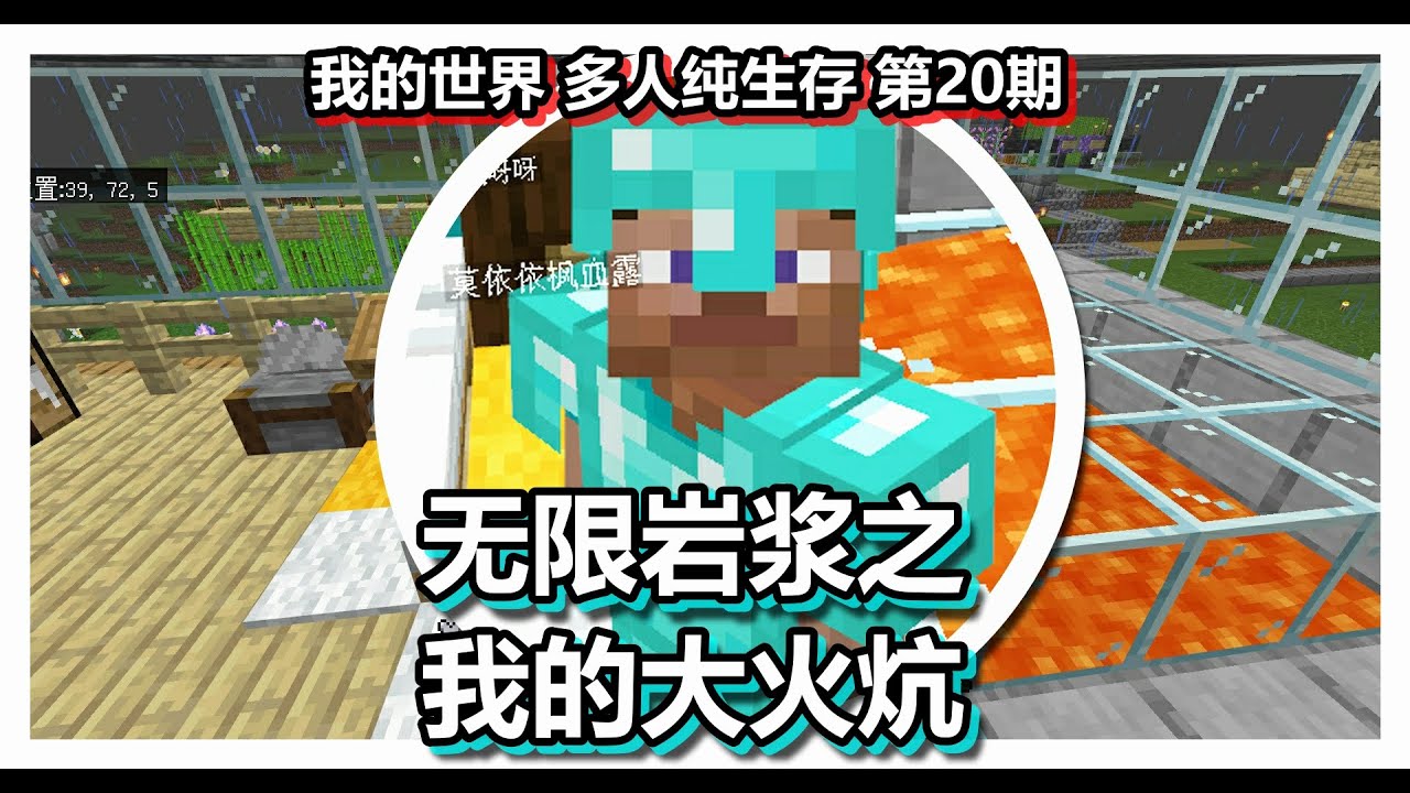 我的世界 多人纯生存 第20期 无限岩浆之我的大火炕