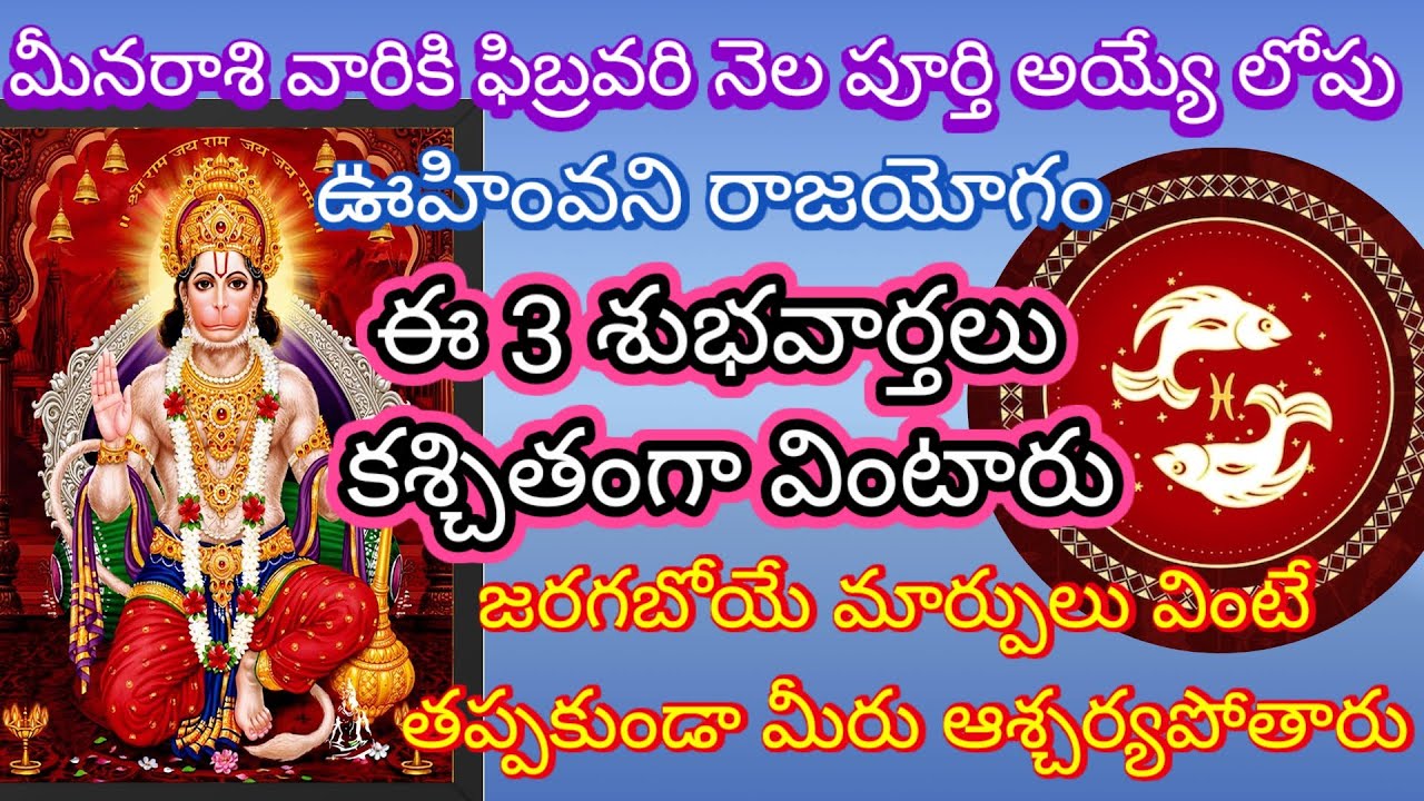 మీనరాశి వారికి ఫిబ్రవరి నెల పూర్తి అయ్యే లోపు ఊహింవని రాజయోగం ఈ 3 శుభవార్తలు కశ్చితంగా వింటారు