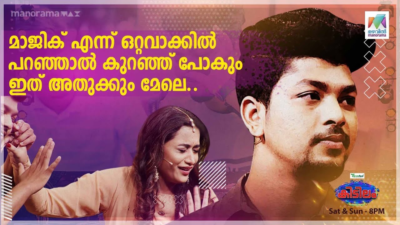 #kidilam  മാജിക് എന്ന് ഒറ്റവാക്കിൽ പറഞ്ഞാൽ കുറഞ്ഞ് പോകും ഇത് അതുക്കും മേലെ... | Mazhavil Manorama