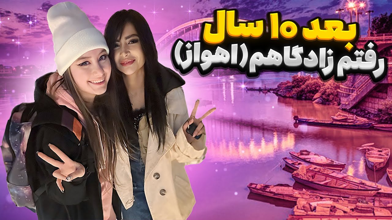 بعد ده سال بریم اهوازگردی😎