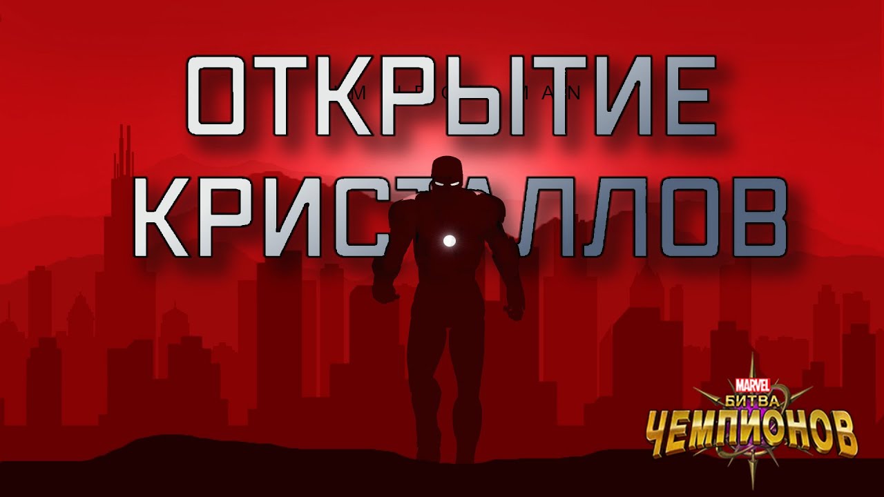 Открытие моего акка | Марвел битва чемпионов | Открытие кристаллов | Мбч