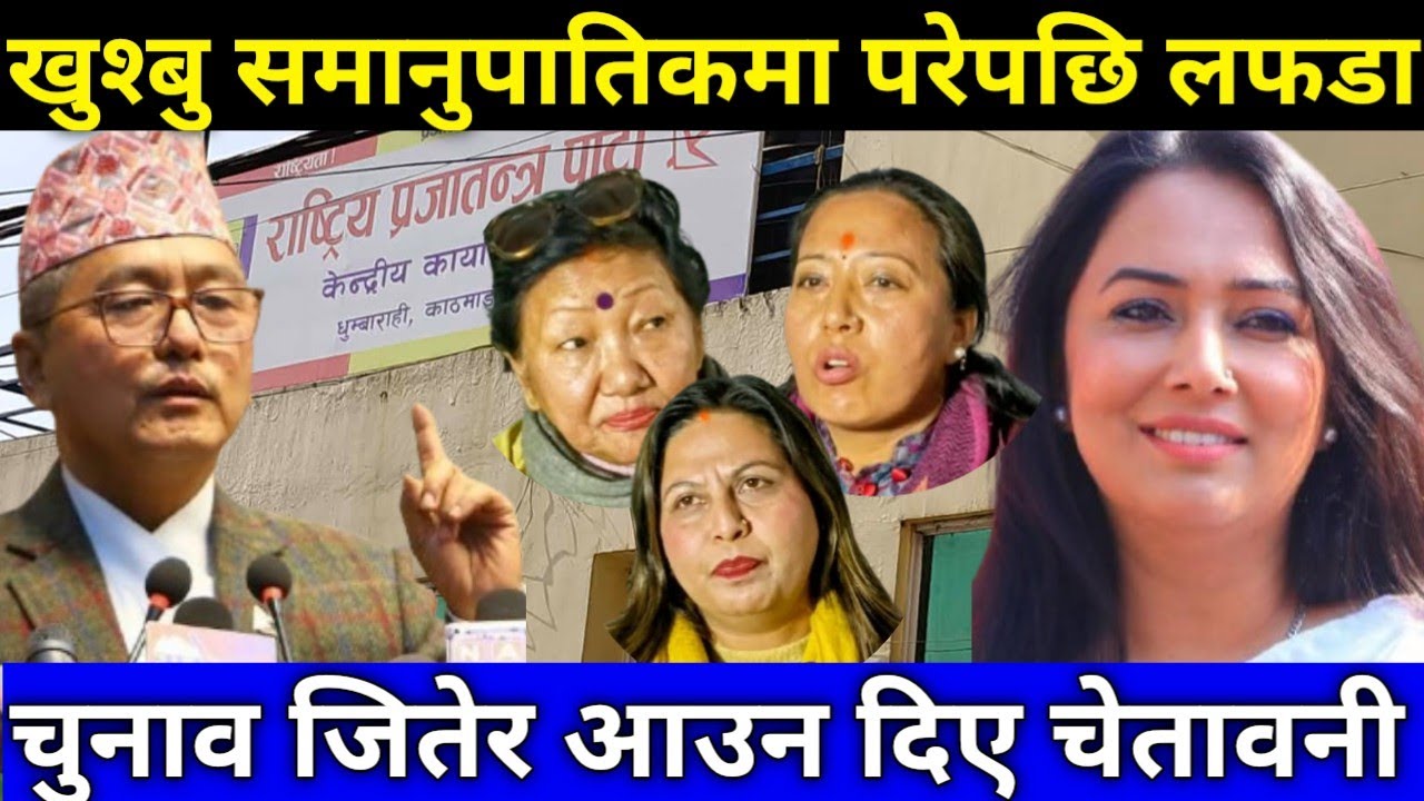 राप्रपामा उम्मेदवारलाई लिएर झगडा- Rsp candidate clash