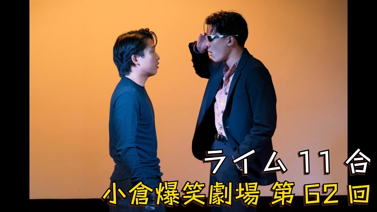 小倉爆笑劇場(第62回)_ライム11合