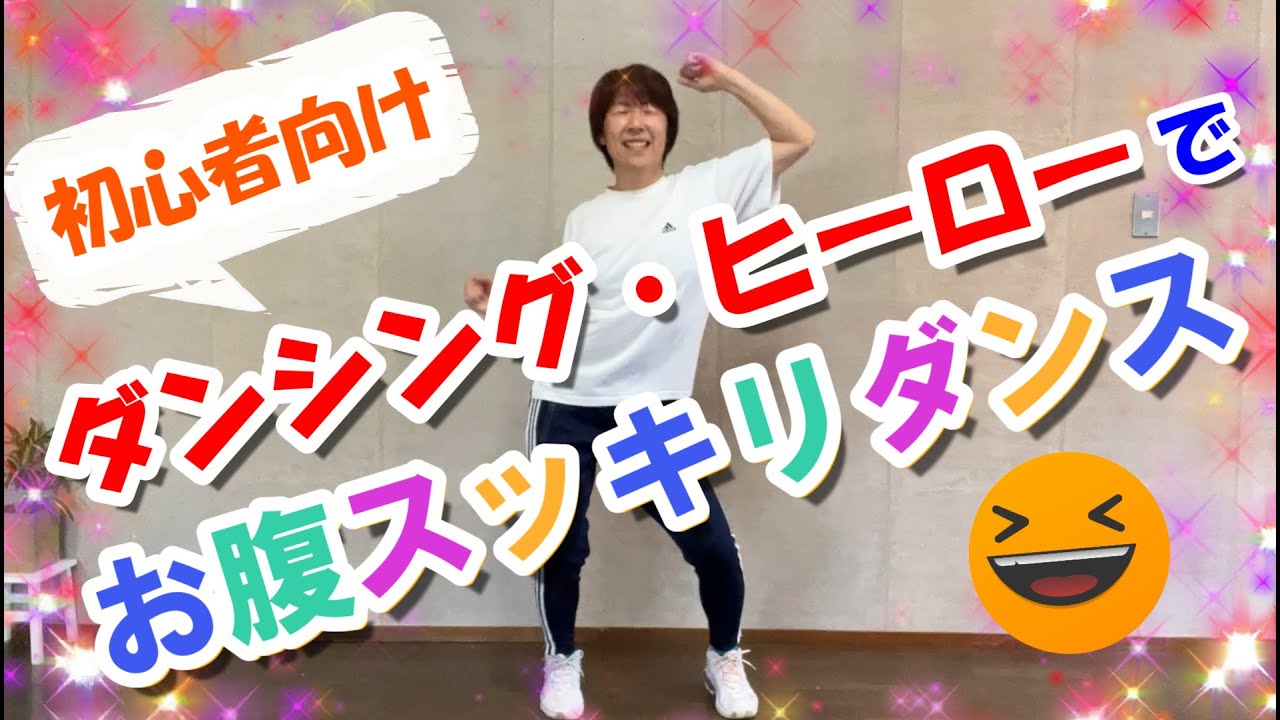 【J-POPに合わせて】ダンシング・ヒーローで「お腹スッキリダンス♪」初心者向け！