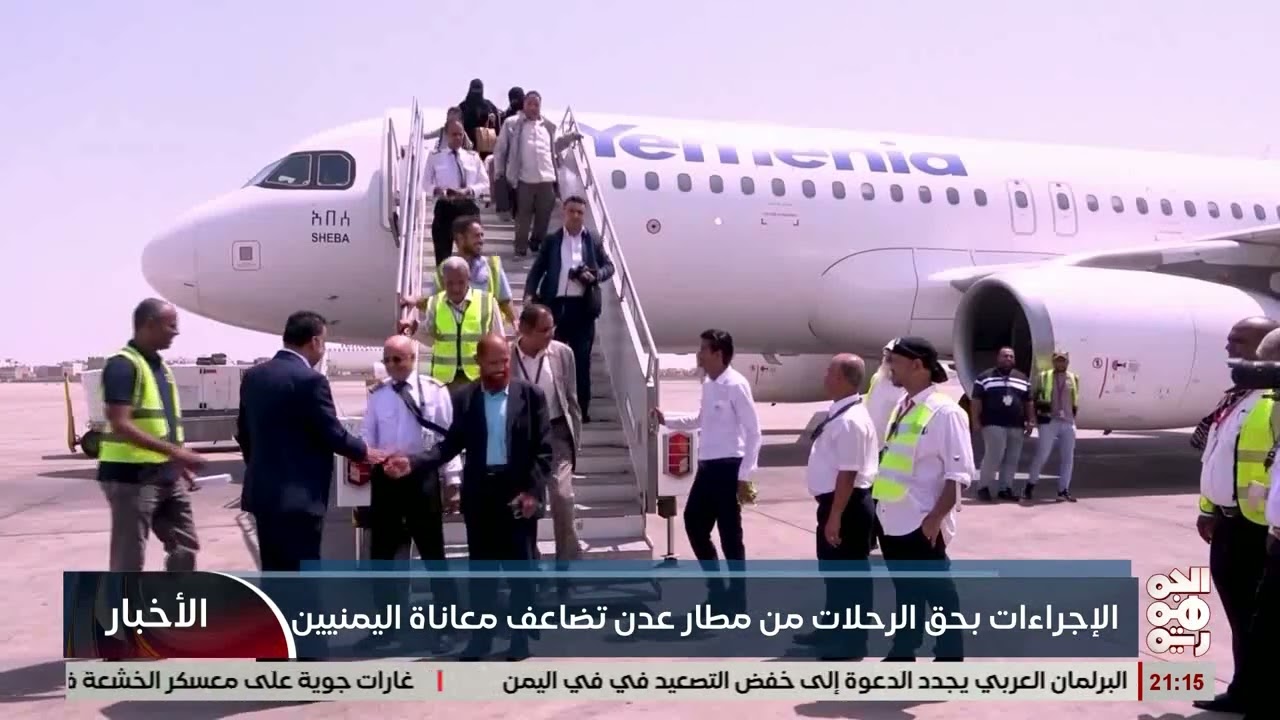 الإجراءات بحق الرحلات من مطار عدن تضاعف معناة اليمنيين