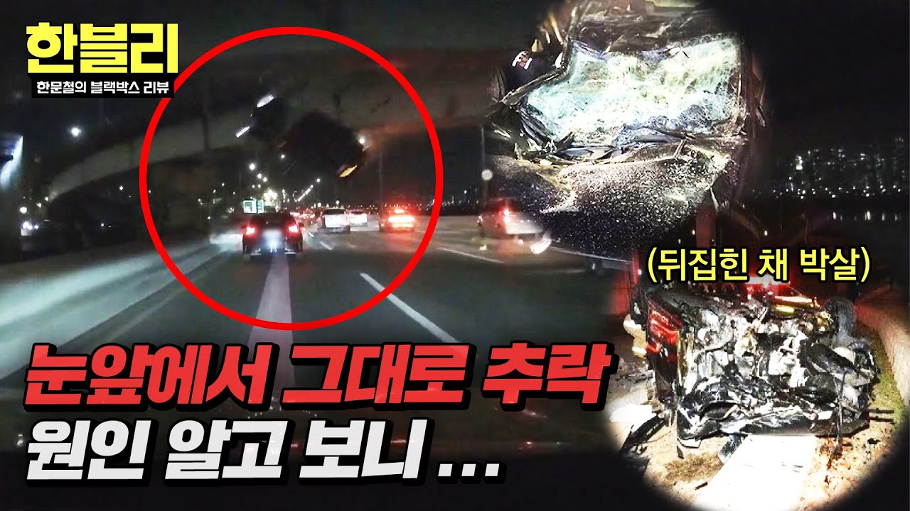 [한블리] 반포대교 포X쉐의 추락, 현장 속 '약물'💉 차주는 유명 인플루언서? | 한블리 (한문철의 블랙박스 리뷰) 167회 | JTBC 260401 방송