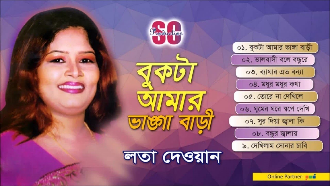 Lata Dewan | Bukta Amar Vanga Bari | বুকটা আমার ভাঙ্গা বাড়ী | লতা দেওয়ান | SCP